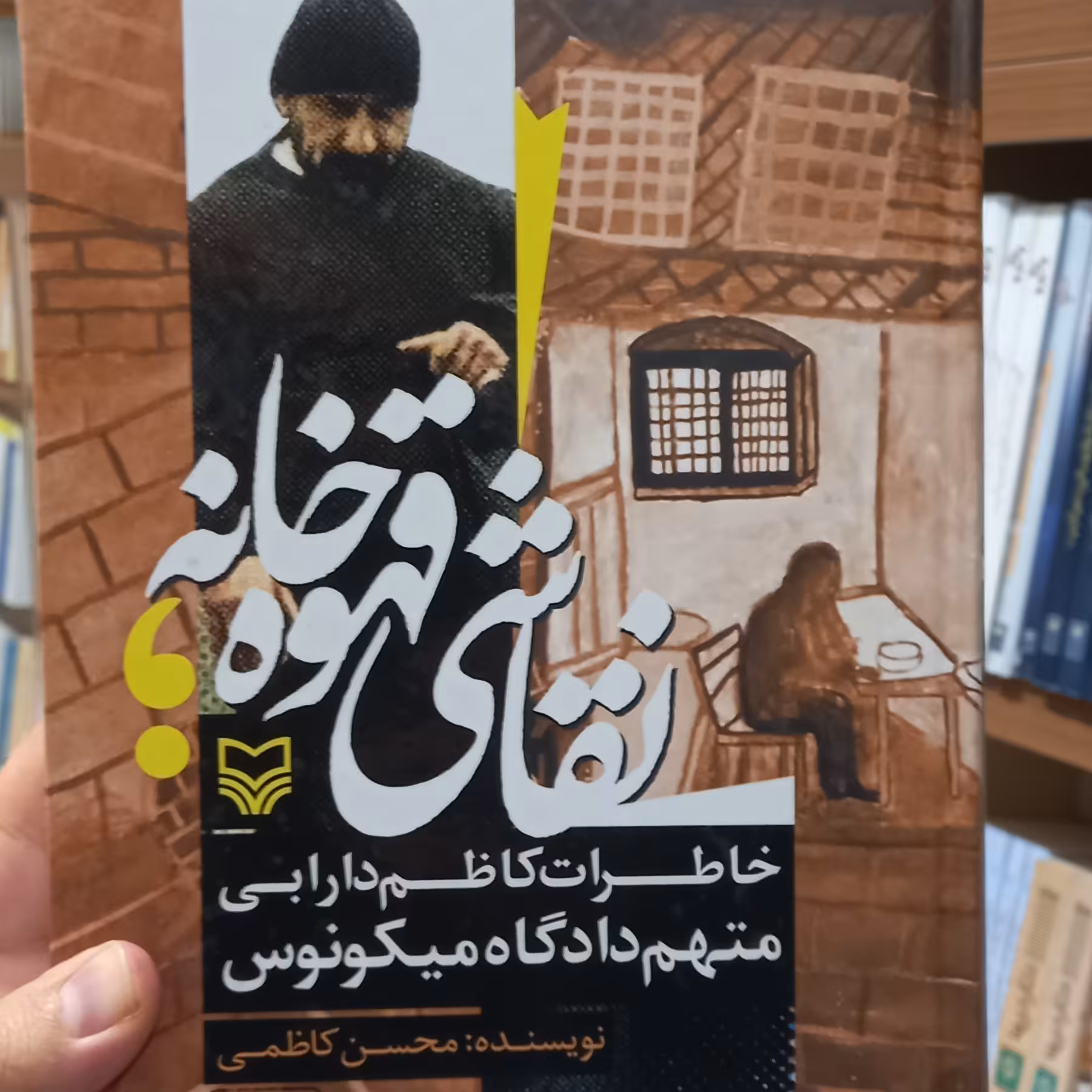 نقاشی قهوه خاطرات کاظم دارابی متهم دادگاه میکونوس نشر سوره مهر