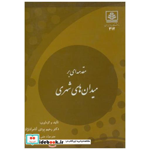 کتاب مقدمه ای بر میدان های شهری اثر رحیم بردی آنامرادنژاد