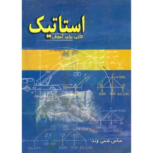 کتاب استاتیک اثر عباس شمی وند