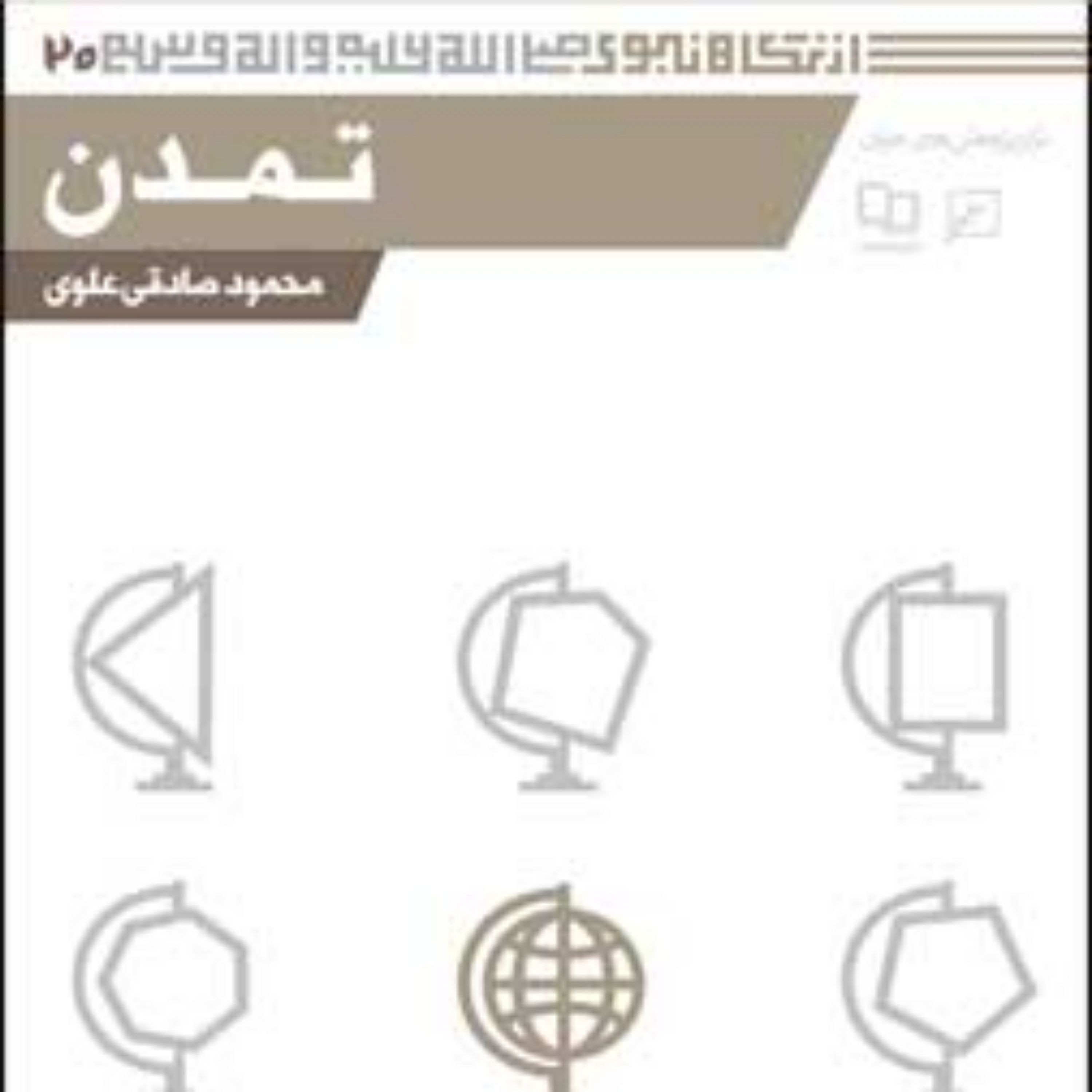 کتاب مجموعه از نگاه نبوی(ص) ـ دفتر بیستم تمدن محمود صادقی علوی