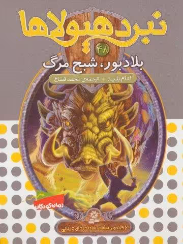 نبرد هیولاها48 (6 گانه ی هشتم:شاه دزدان دریایی (بلادبور،شبح مرگ))