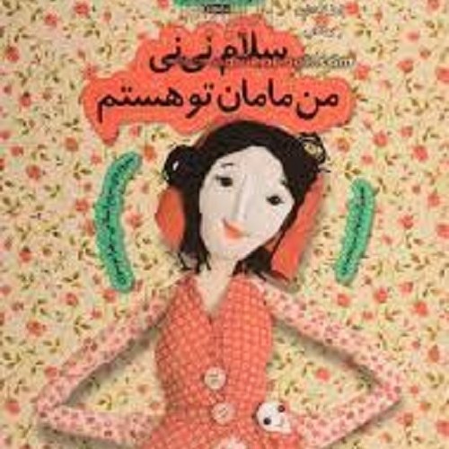 کتاب سلام نی نی من مامان تو هستم - ترانه های بارداری