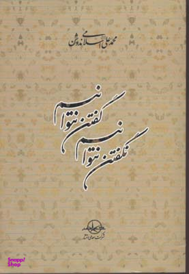 گفتن نتوانیم نگفتن نتوانیم