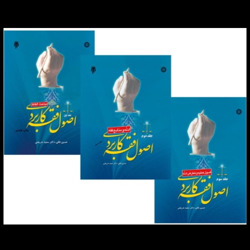 کتاب اصول فقه کاربردی دوره 3جلدی (نشر پژوهشگاه حوزه و دانشگاه)