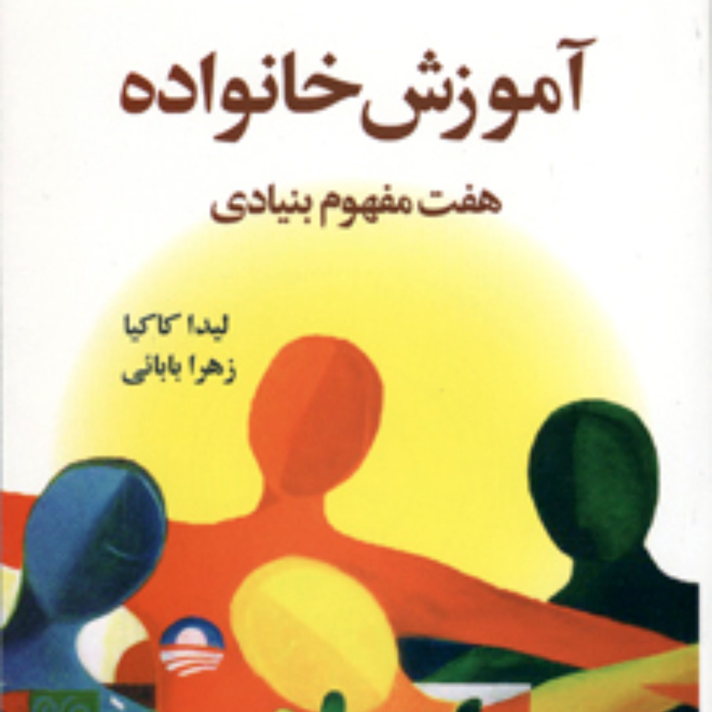 آموزش خانواده (هفت مفهوم بنیادین)