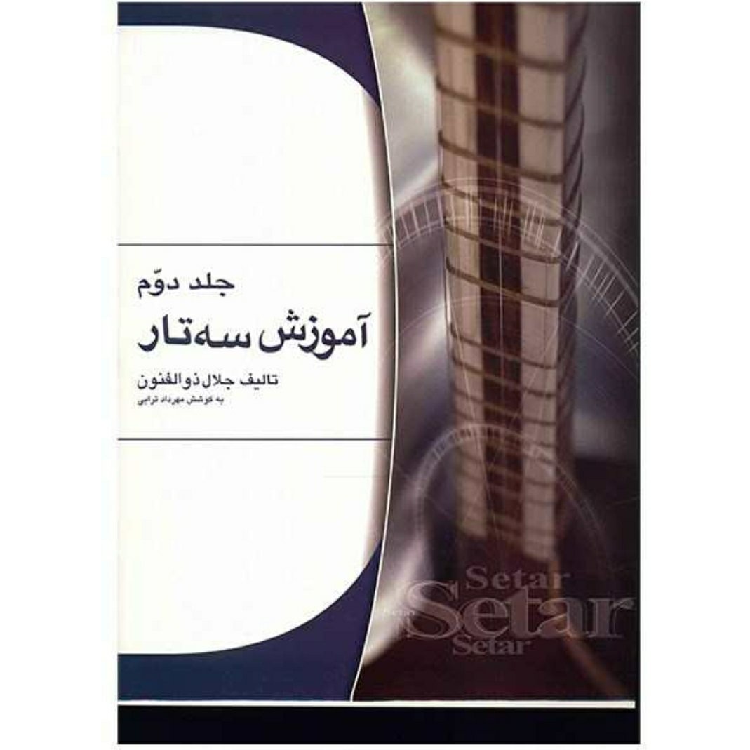 کتاب دوم آموزش سه تار جلال ذوالفنون