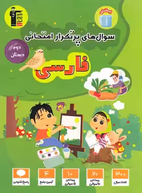سوال های پرتکرار فارسی دوم دبستان قلم چی | چی بخونم