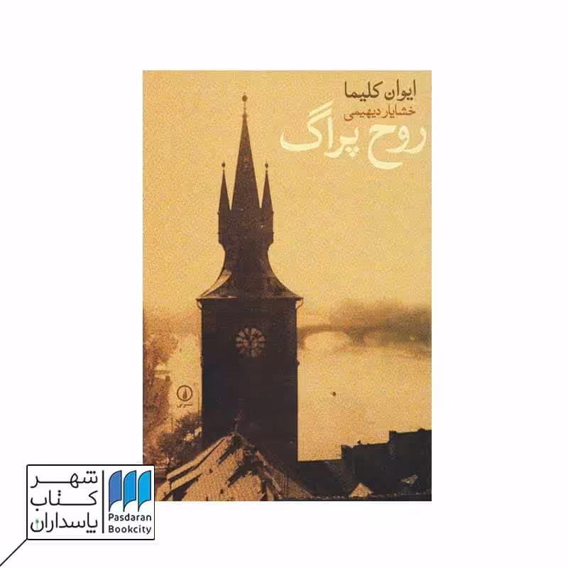 کتاب روح پراگ