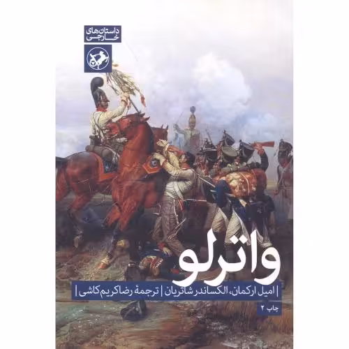 کتاب واترلو