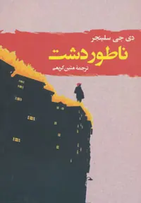 کتاب ناطور دشت نشر جامی