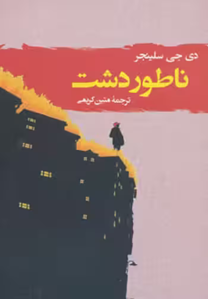 کتاب ناطور دشت نشر جامی