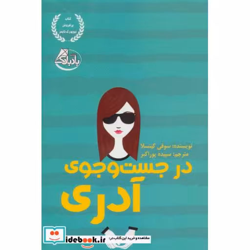 کتاب در جست و جوی آدری