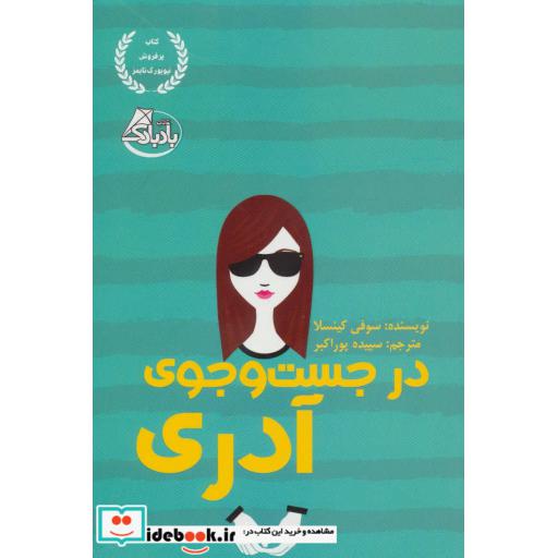 کتاب در جست و جوی آدری