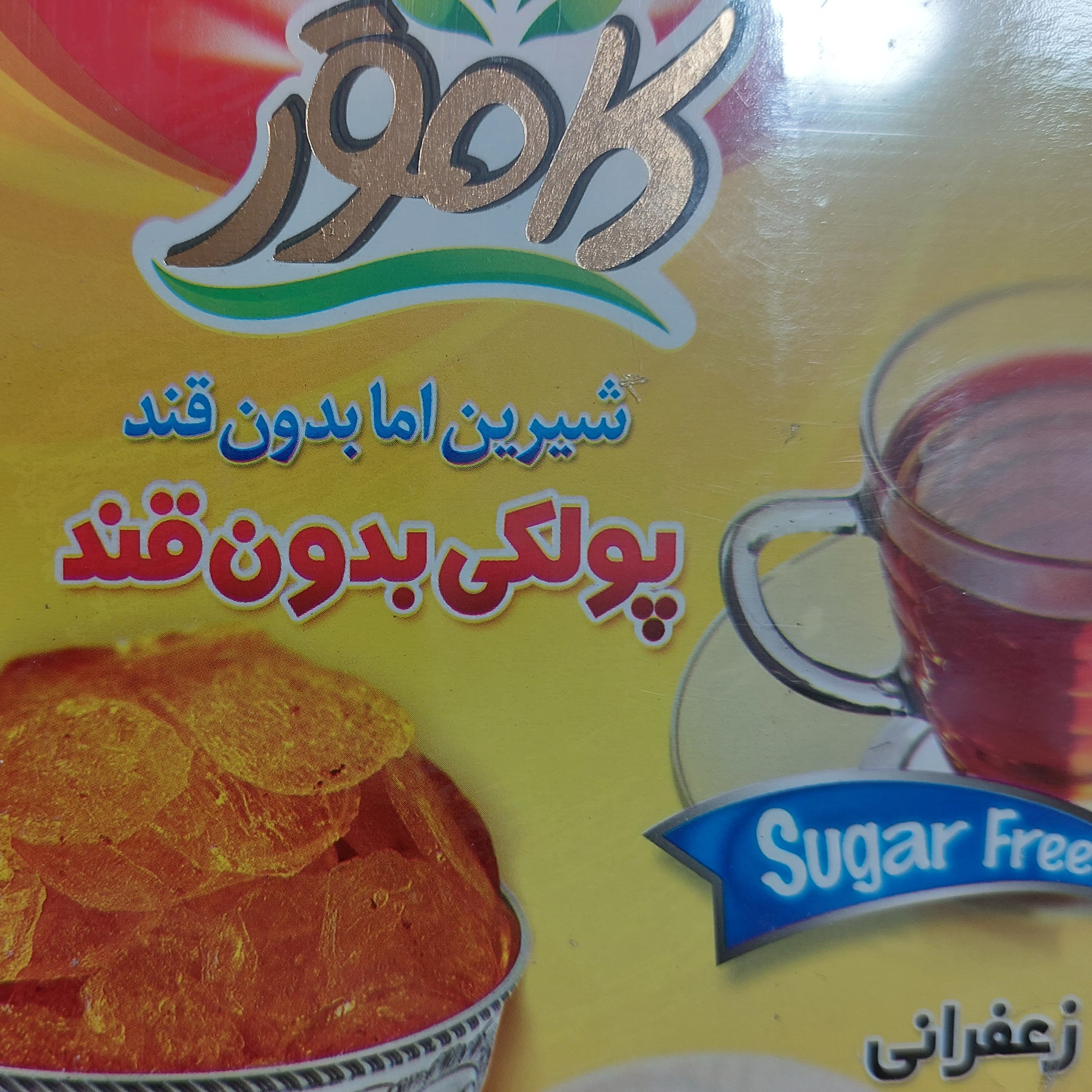 پولکی زعفرانی بدون قند و رژیمی مخصوص افراد دیابتی آجیل و خشکبار شفیعی