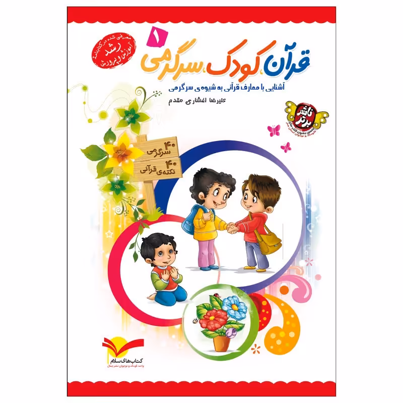 101979-کتاب قرآن کودک سرگرمی 1 -جمال