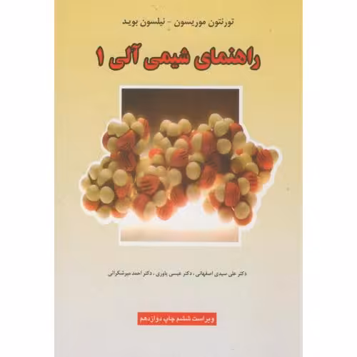 کتاب راهنمای شیمی آلی 1