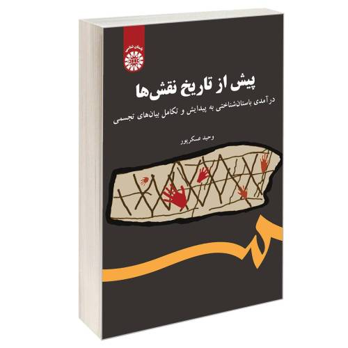 پیش از تاریخ نقش ها؛ درآمدی باستان شناختی به پیدایش و تکامل بیان های تجسمی نشر سمت (12831)