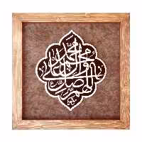 تابلو معرق مس قاب چوبی طرح صلوات برند سیمین