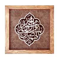 تابلو معرق مس قاب چوبی طرح صلوات برند سیمین