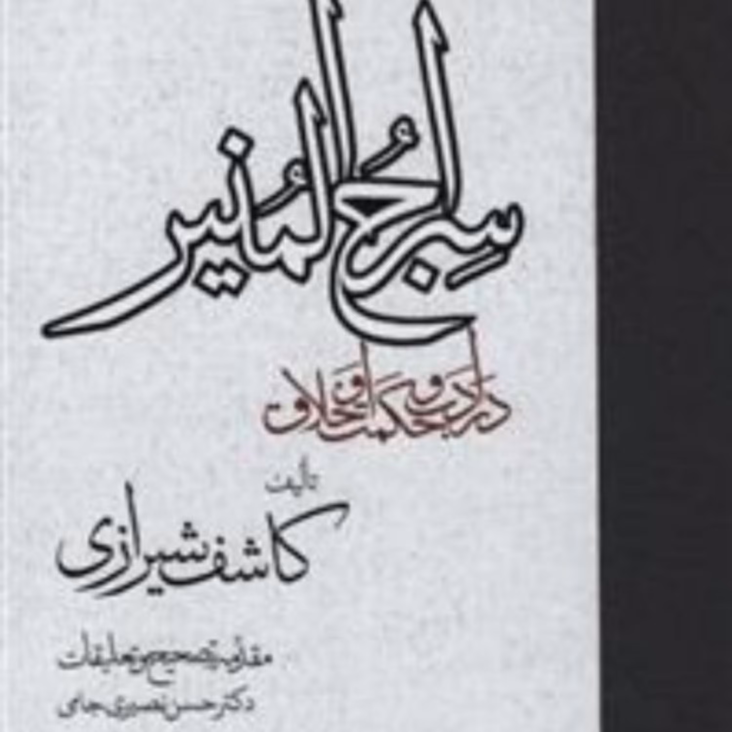کتاب سراج المنیر در ادب حکمت و اخلاق نوشاه کاشف شیرازی نشر مولی