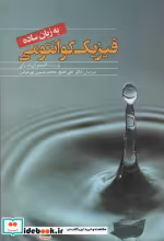 قیمت و خرید کتاب فیزیک کوانتومی به زبان ساده | ایده بوک