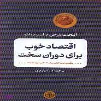 کتاب اقتصاد خوب برای دوران سخت اثر آبیجیت بنرجی و استر دوفلو انتشارات کتاب پارسه