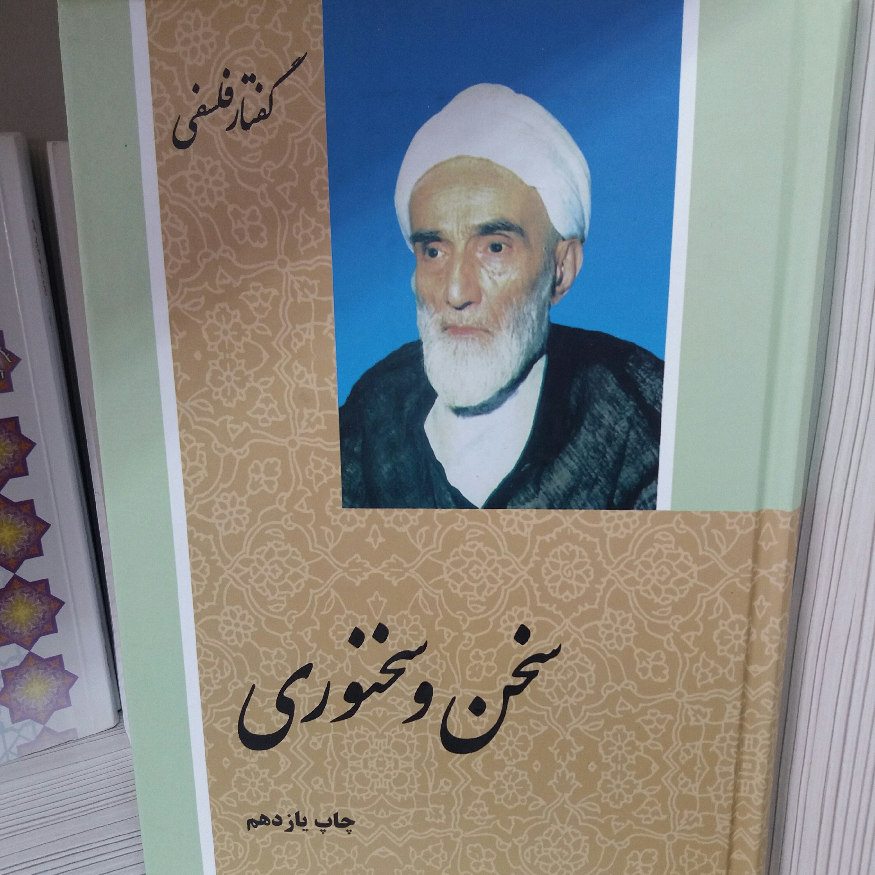 کتاب سخن و سخنوری