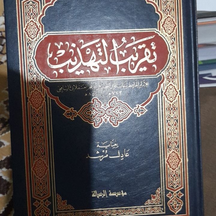 کتاب تقریب التهذیب تحقیق عادل مرشد