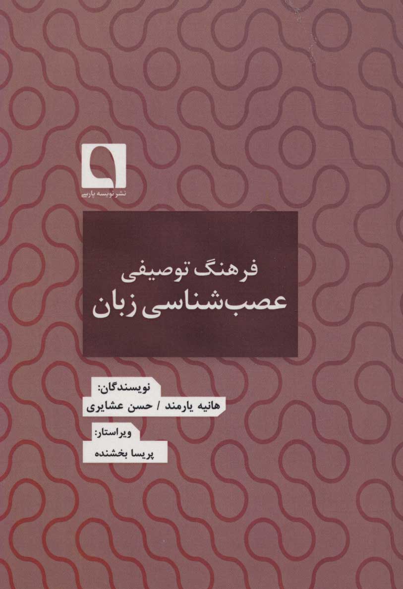 کتاب فرهنگ توصیفی عصب شناسی زبان