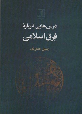 درس هایی درباره فرق اسلامی