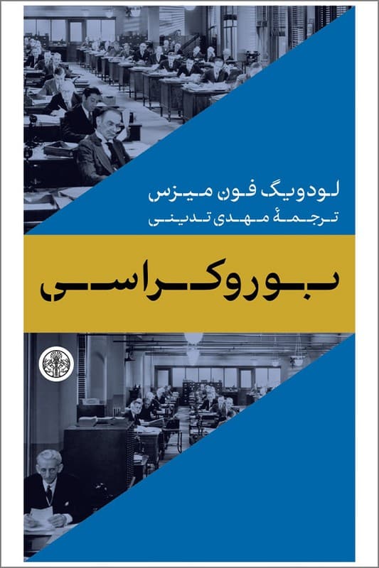 کتاب بوروکراسی