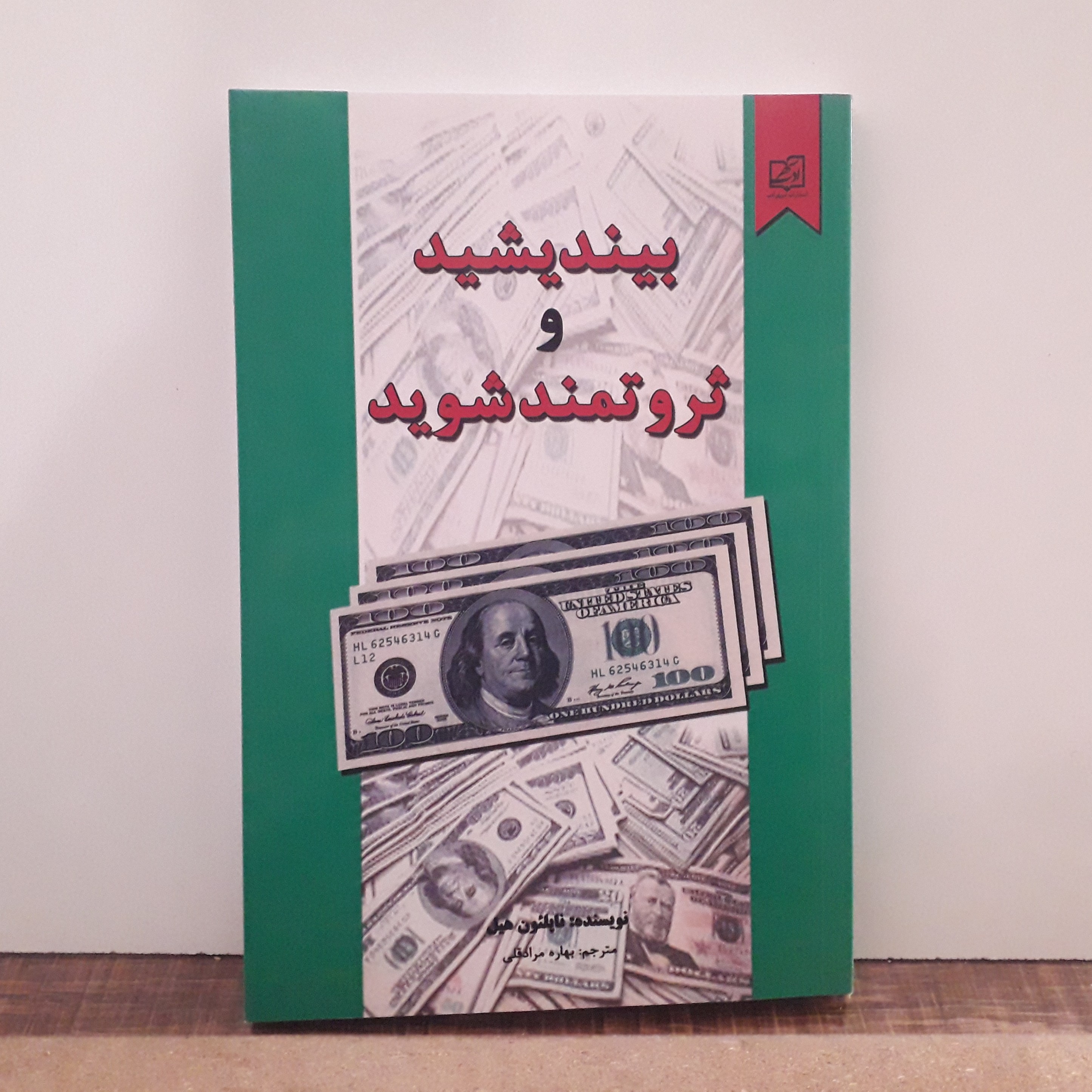 کتاب بیندیشید و ثروتمند شوید اثر ناپلئون هیل