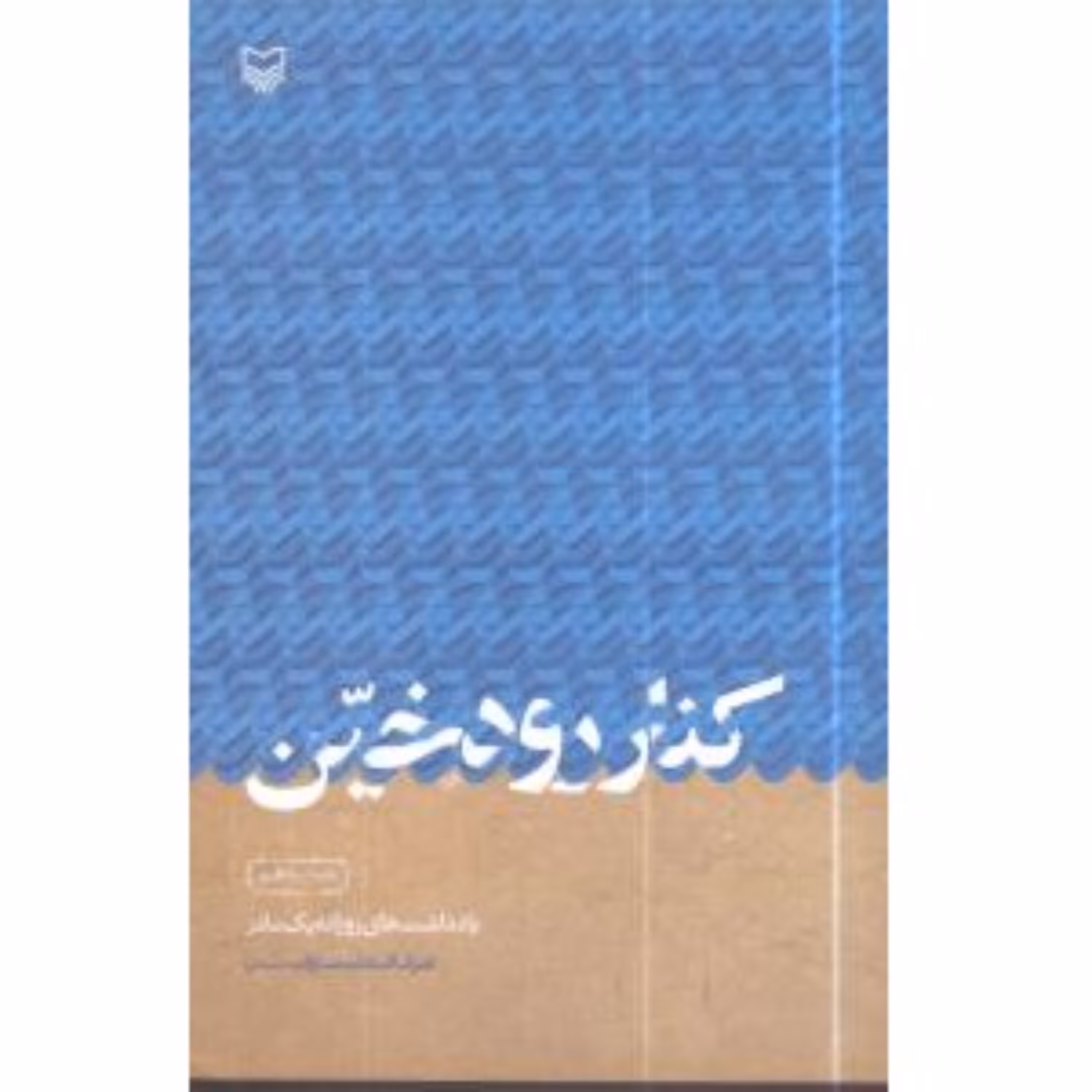 کتاب کنار رود خین یادداشتهای روزانه یک مادر اشرف السادات مساوات سیستانی انتشارات سوره مهر چاپ مکرر