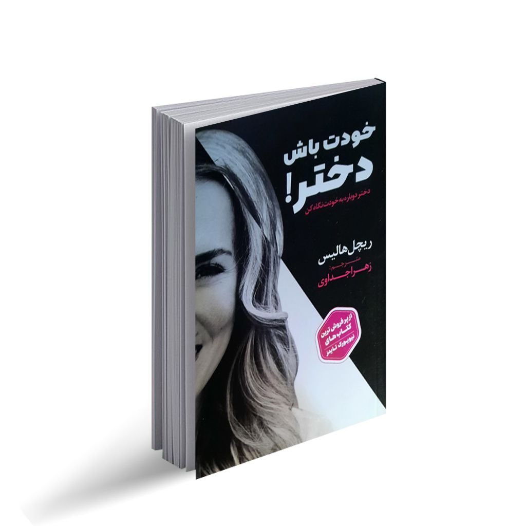 خودت باش دختر