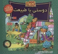خانواده خرس ها60 (دوستی با طبیعت)
