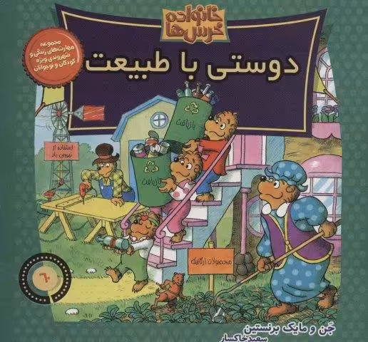 خانواده خرس ها60 (دوستی با طبیعت)