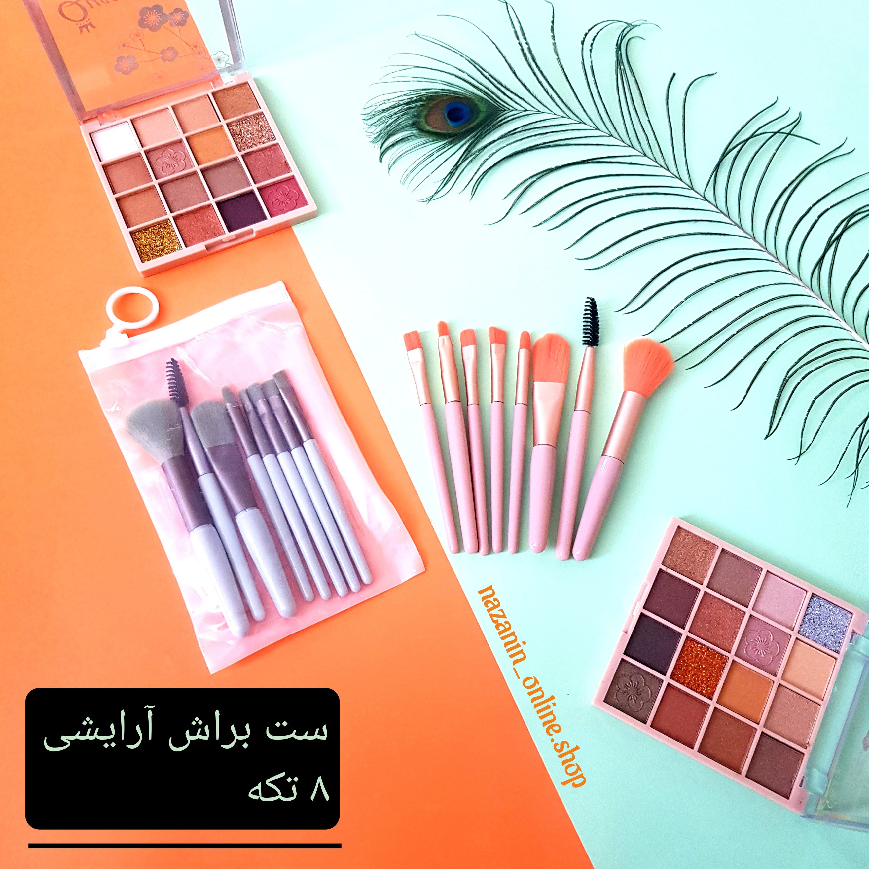 ست براش آرایشی 8 تکه