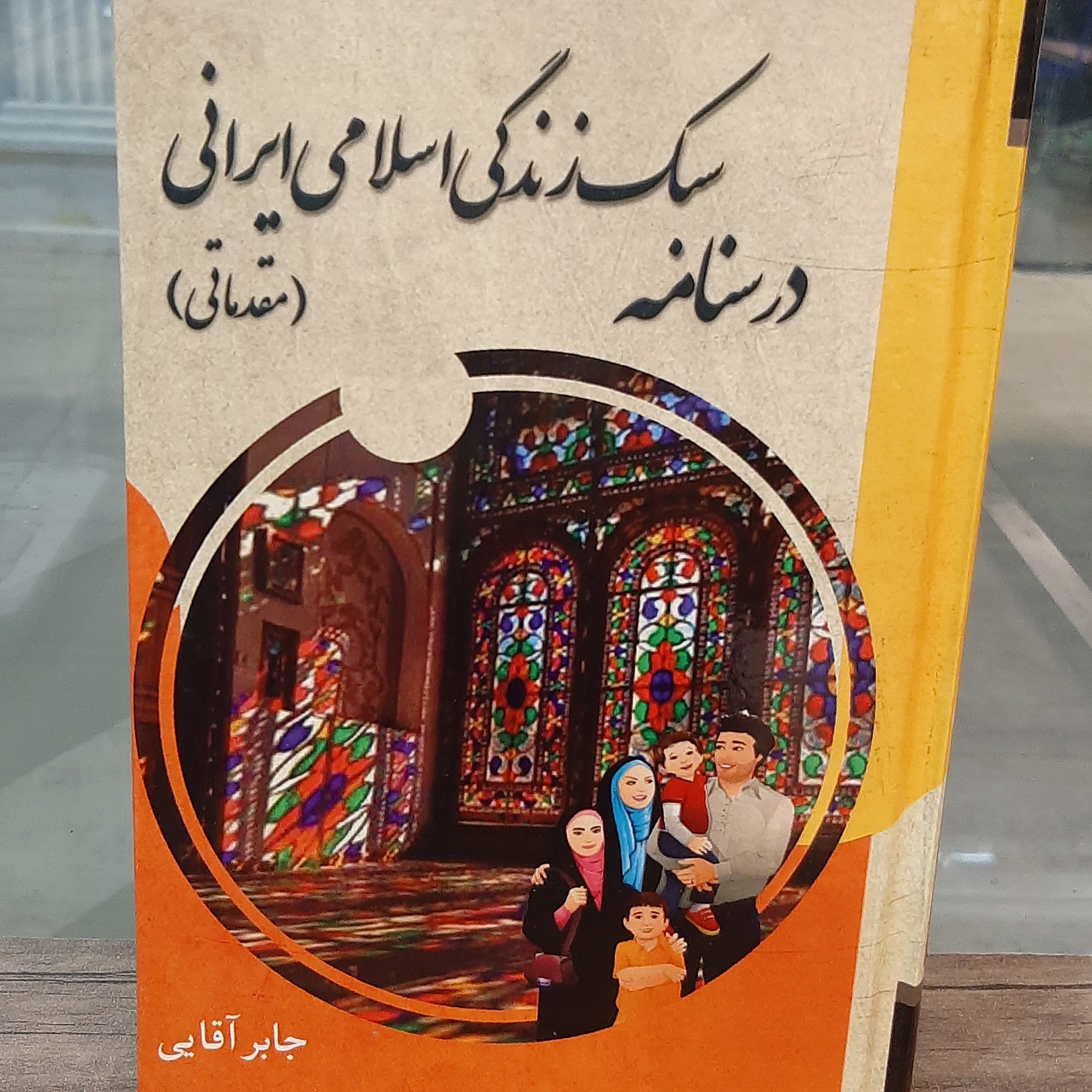 درسنامه سبک زندگی اسلامی ایرانی