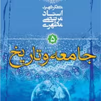 کتاب جامعه و تاریخ اثر استاد شهید مرتضی مطهری انتشارات صدرا
