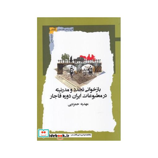 کتاب بازخوانی تجدد و مدرنیته در مطبوعات