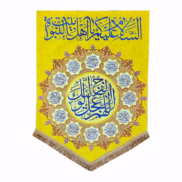 پرچم مخمل السلام علیکم یا اهل بیت انبوه 50.70 کتیبه اللهم عجل لولیک الفرج و چهارده معصوم