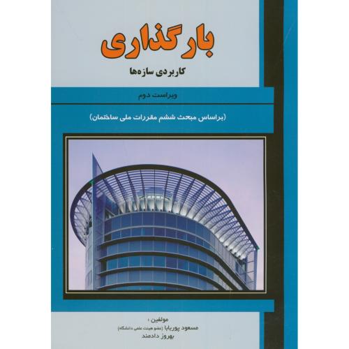 کتاب بارگذاری کاربردی سازه ها ویراست 2