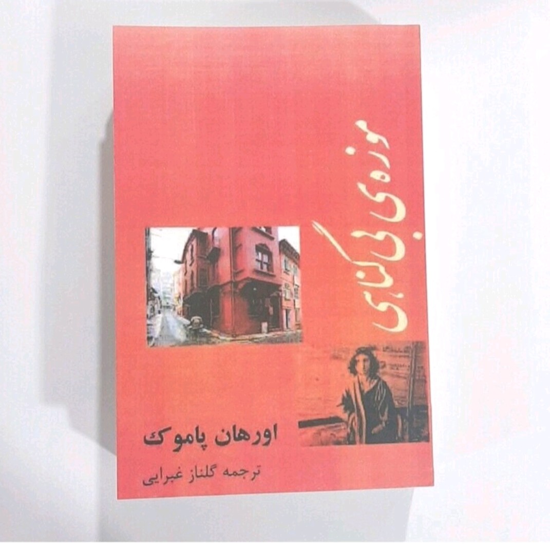 کتاب موزه بی گناهی اورهان پاموک ترجمه گلناز غبراییباز نشر چاپ قدیم
