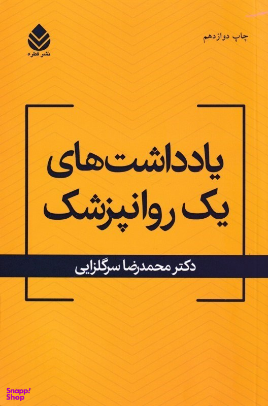 یادداشتهای یک روانپزشک