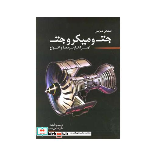 کتاب آشنایی با موتور جت و میکرو جت