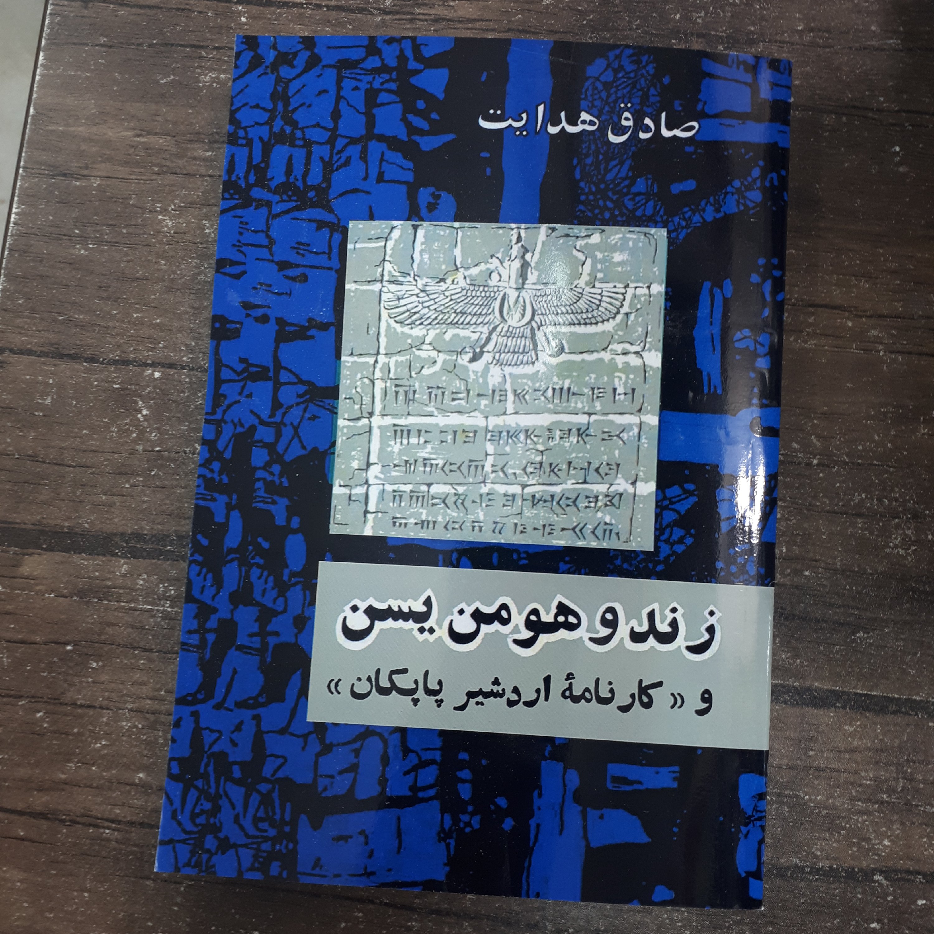 کتاب زند و هومن یسن.صادق هدایت