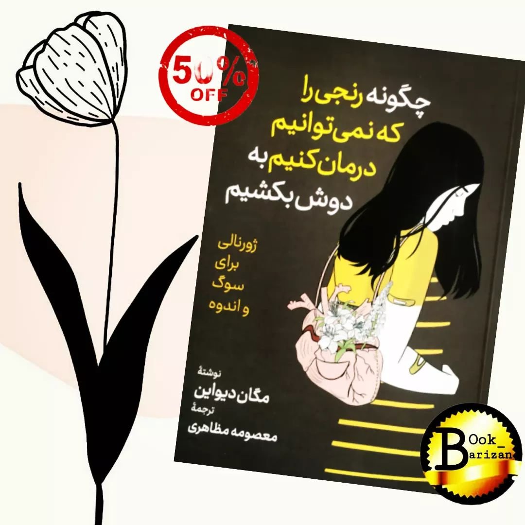 کتاب چگونه رنجی را که نمیتوانیم تحمل کنیم به دوش بکشیم