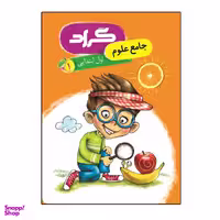 کتاب جامع علوم پایه اول ابتدایی اثر زهره ایزی و منیژه عابدی انتشارات گراد