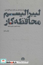 قیمت و خرید کتاب لیبرالیسم محافظه کار | ایده بوک