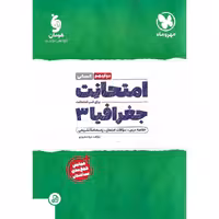 امتحانت جغرافیا دوازدهم مهروماه